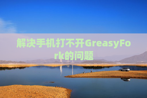 解决手机打不开GreasyFork的问题