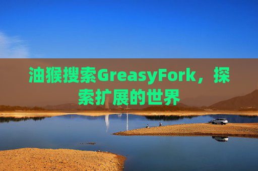 油猴搜索GreasyFork，探索扩展的世界