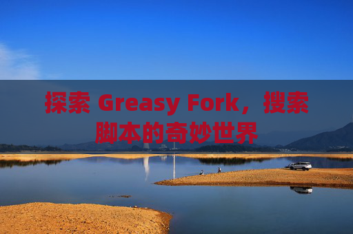探索 Greasy Fork，搜索脚本的奇妙世界