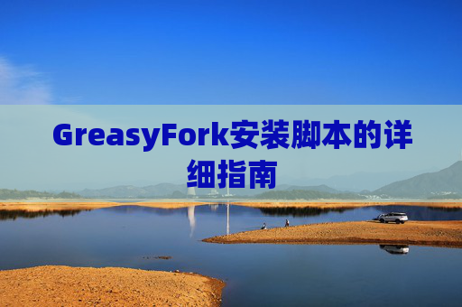 GreasyFork安装脚本的详细指南